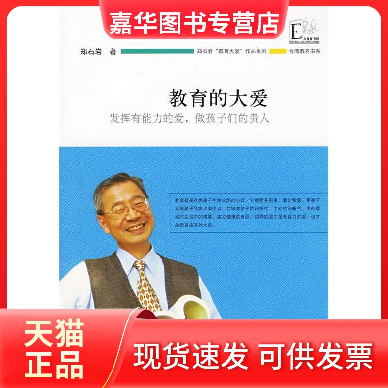 【正版现货】 郑石岩“教育大爱”作品系列 教育的大爱-发挥有能力的爱,做学子们的贵人 郑石岩??著 著 江苏教育出版社