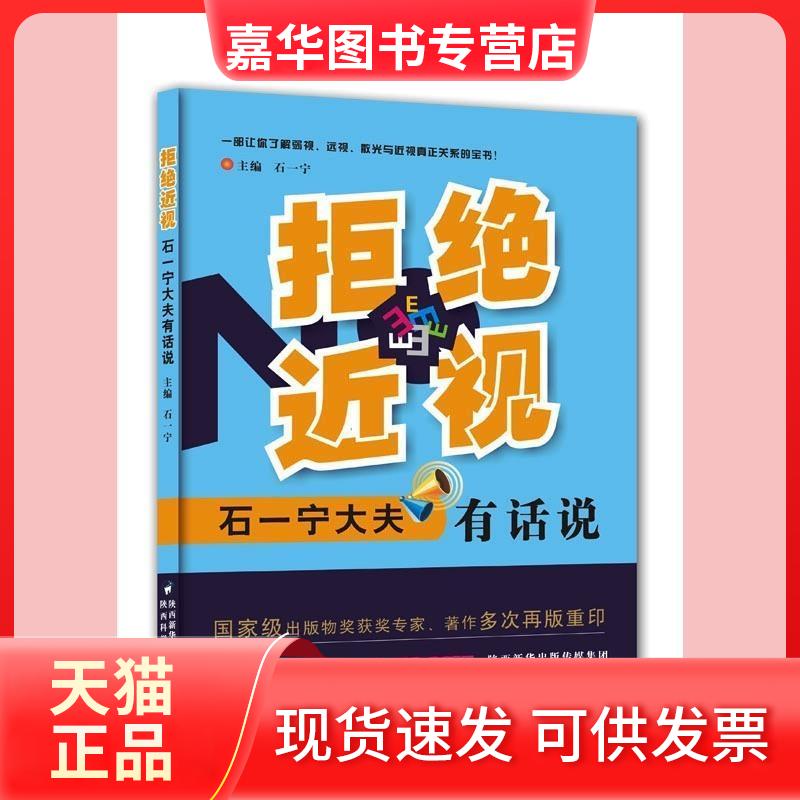 【正版现货】 拒绝近视 石一宁大夫有话说 石一宁 编 陕西科学技术出版社