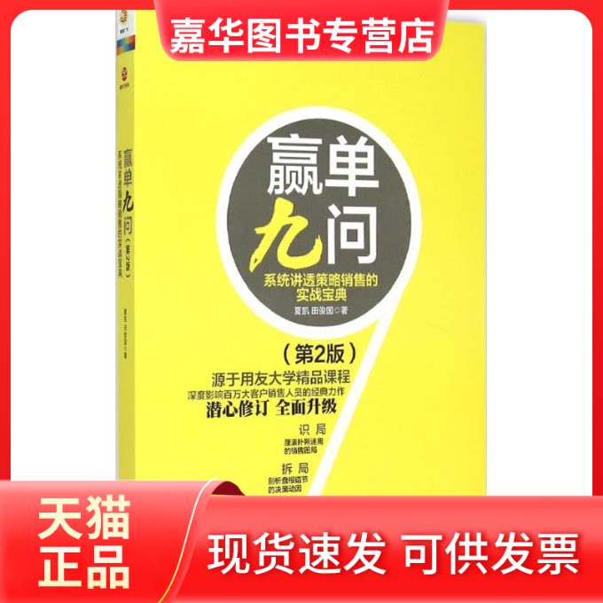 【正版现货】 赢单九问 夏凯,田俊国 著 北京联合出版公司