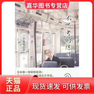 【正版现货】 不思考的练习 (日)小池龙之介 刘军 上海译文出版社