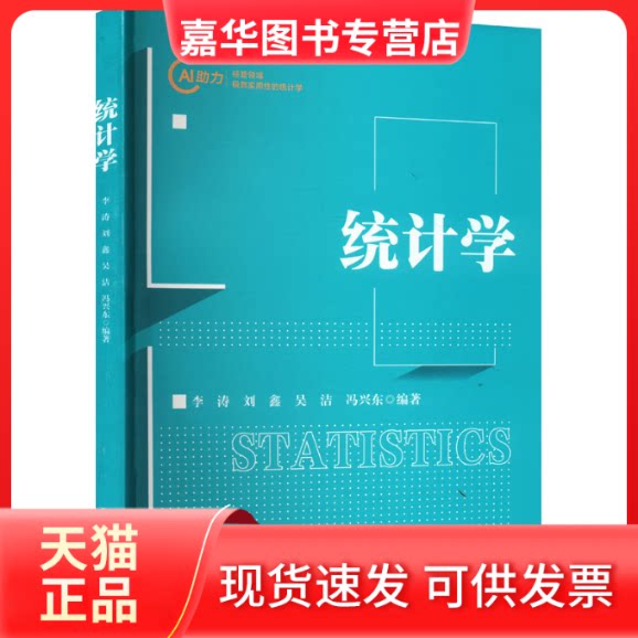 【正版现货】 统计学 李涛 刘鑫 吴洁 冯兴东 中国人民大学出版社