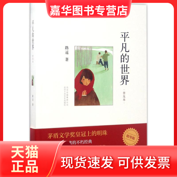 【正版现货】 平凡的世界 路遥 著 著 北京十月文艺出版社