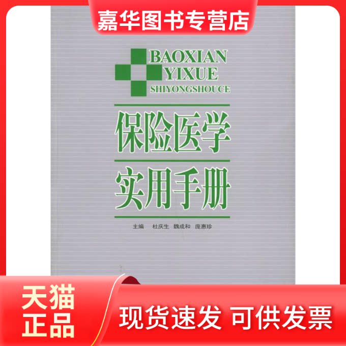 【正版现货】 保险医学实用手册 杜庆生 中国金融出版社