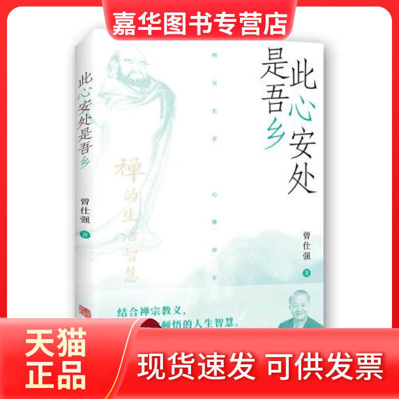 【正版现货】 此心安处是吾乡 曾仕强 华龄出版社
