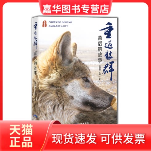 【正版现货】 重返狼群背后的故事 李微漪//红娟|摄影:亦风//李微漪 三环出版社