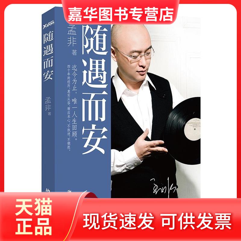 【正版现货】 随遇而安 孟非 浙江文艺出版社