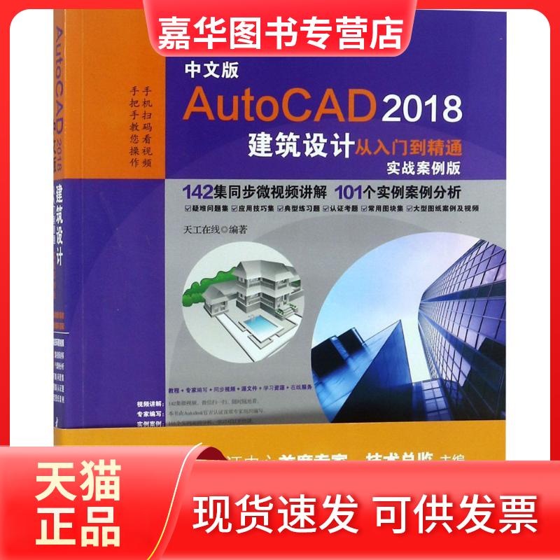 【正版现货】 中文版AutoCAD2018建筑设计从入门到精通 天工在线 编著 中国水利水电出版社