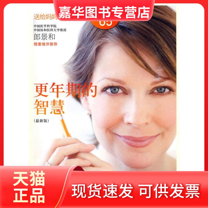 【正版现货】 更年期的智慧(版) 诺斯鲁普 中信出版社