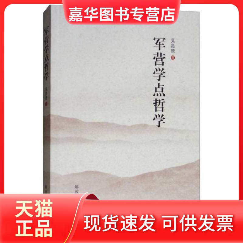 【正版现货】 军营学点哲学 吴昌德 著 解放军出版社