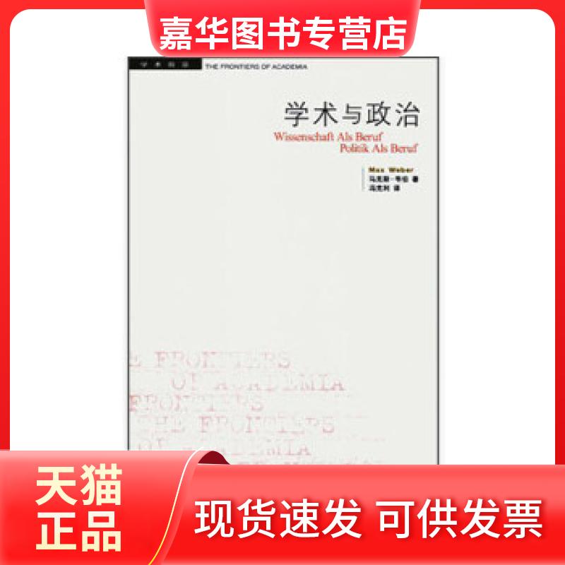 【正版现货】 学术与政治（三版） (德)韦伯 生活·读书·新知三联书店