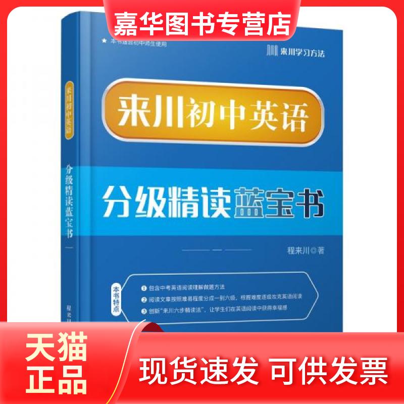 【正版现货】 来川英语分级精读蓝宝书.初中英语 程来川  著 现代出版社