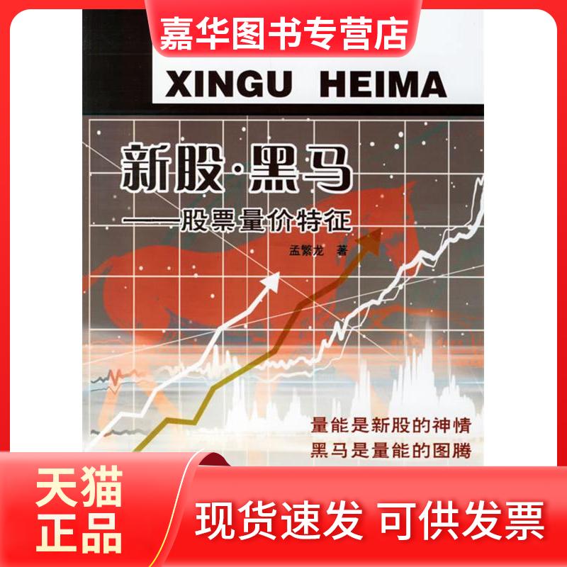 【正版现货】 新股.黑马-量价特征 孟繁龙 中国科学技术出版社