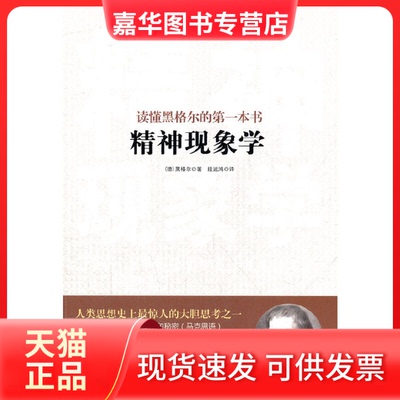 【正版现货】 精神现象学(读懂黑格尔的本书) (德)黑格尔|译者:段远鸿 中国华侨