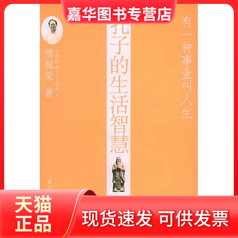 【正版现货】 孔子的生活智慧(有一种事业叫人生) 傅佩荣 国际文化出版公司