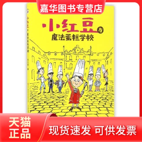 【正版现货】 小红豆与魔法蛋糕学校 梅思繁 著 中央广播电视大学出版社