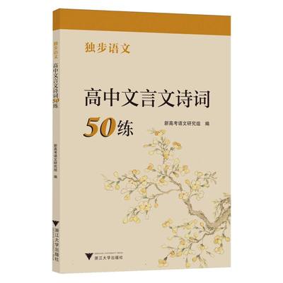 独步语文高中文言文诗词50练