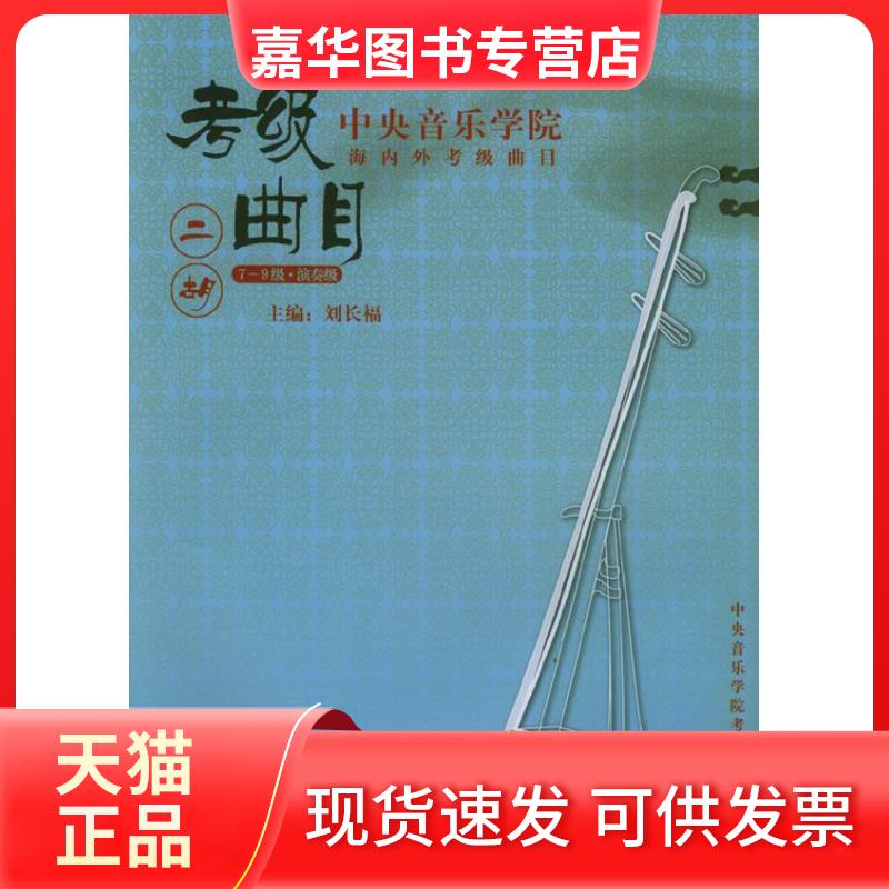 【正版现货】 中央音乐学院海内外考级曲目·二胡、7-9级、演奏级 刘长福　主编 中央音乐学院出版社