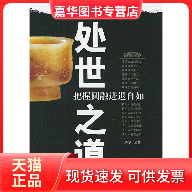 【正版现货】 处世道 秀华 中国三峡出版社