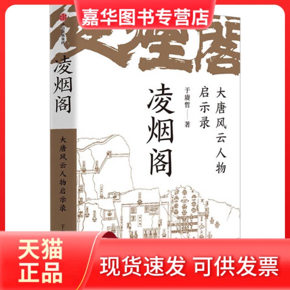 【正版现货】 凌烟阁:大唐风云人物启示录 于赓哲 中信出版社