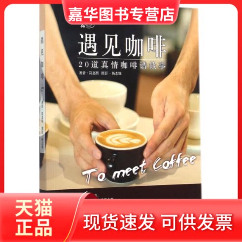 【正版现货】 遇见咖啡 简嘉程 著 著 光明日报出版社
