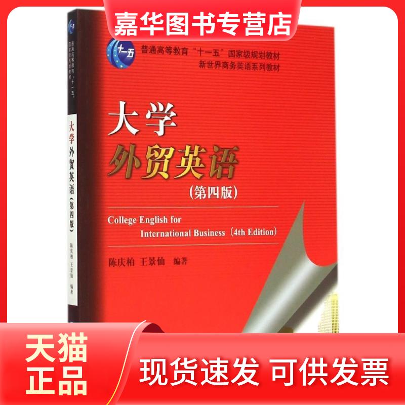 【正版现货】 大学外贸英语(第4版) 陈庆柏//王景仙 著作 著 对外经济贸易大学出版社
