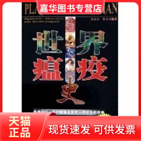 【正版现货】 世界瘟疫史 王旭东 中国社会科学出版社