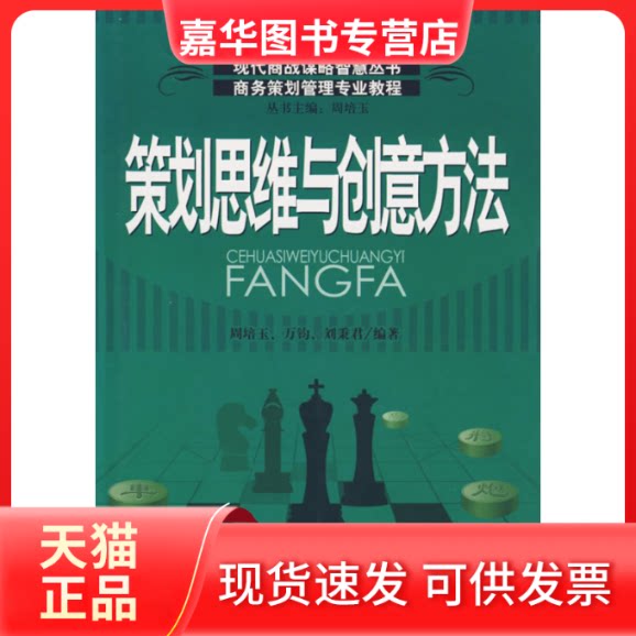 【正版现货】 策划思维与创意方法 周培玉 中国经济出版社