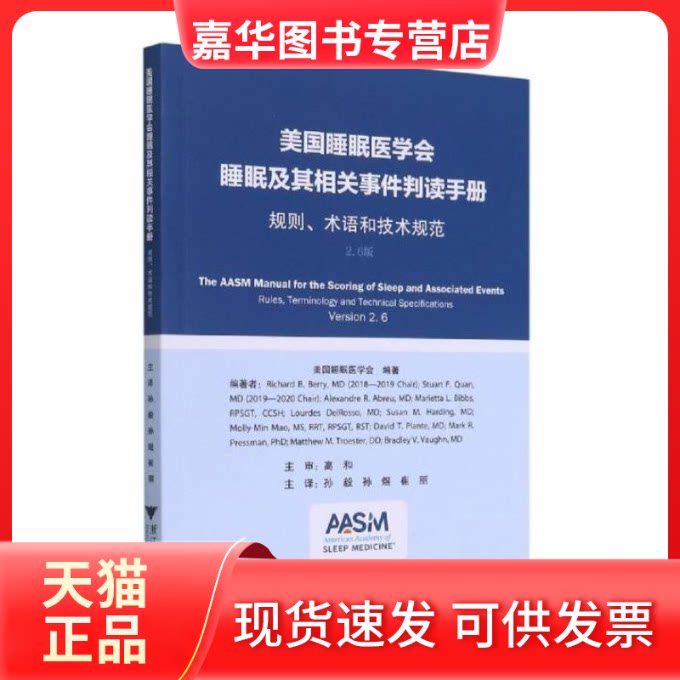 【正版现货】 美国睡眠医学会睡眠及其相关事件判读手册——规则、术语和技术规范 孙煜 著 浙江大学出版社