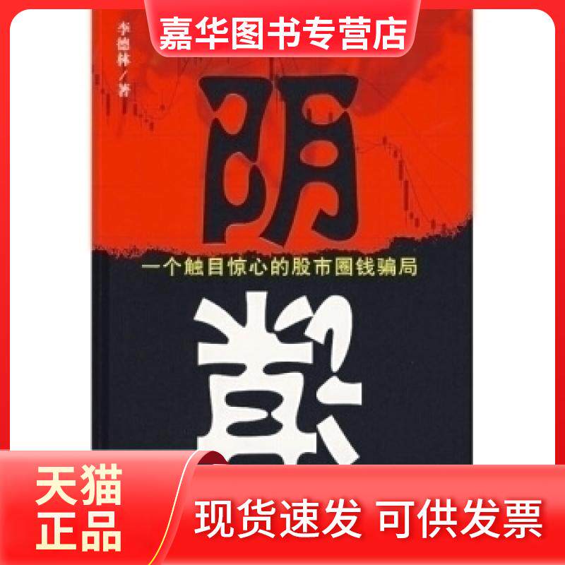 【正版现货】 阴谋——一个触目惊心的圈钱骗局 李德林 当代中国出版社