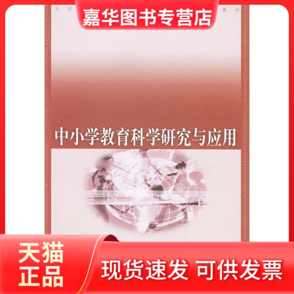 【正版现货】 中小学教育科学研究与应用——全国中小学校长任职资格培训教材 王铁军 南京师范大学出版社