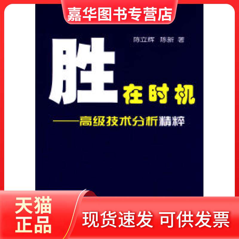 【正版现货】 胜在时机--高级技术分析精粹1-1 陈立辉 陈新 中国科学技术出版社