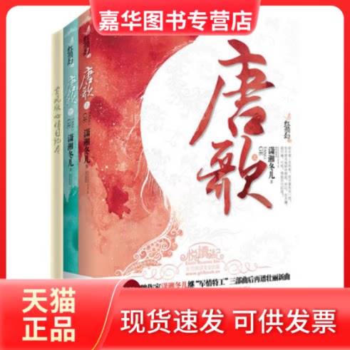 【正版现货】 唐歌(上下) 潇湘冬儿 江苏文艺出版社