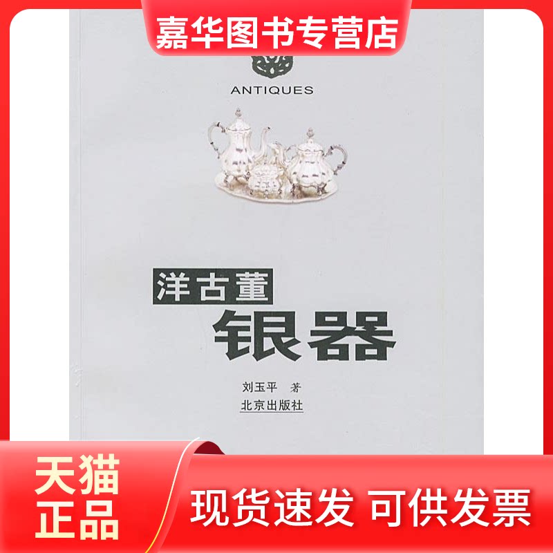 【正版现货】 洋古董银器 刘玉平 北京出版社