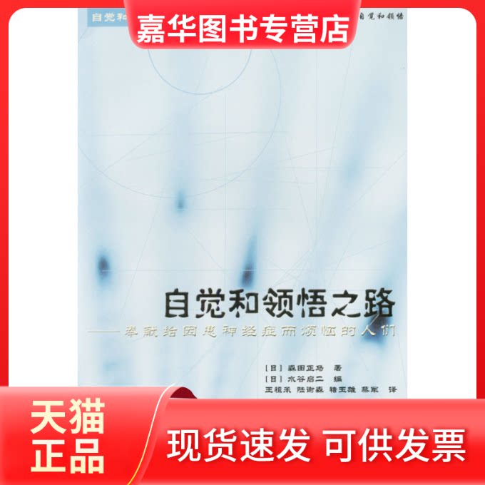 【正版现货】 自觉和领悟之路--奉献给因患神经症而烦恼的人们 (日)森田正马著(日)水谷启二编 复旦大学出版社