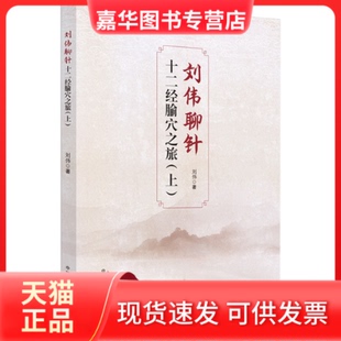 【正版现货】 刘伟聊针 十二经腧穴之旅(上) 刘伟 中国医出版社