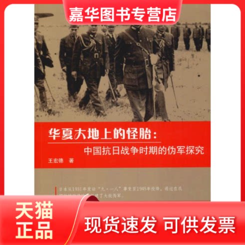 【正版现货】 华夏大地上的怪胎:中国抗日战争时期的伪军探究 王宏德 著 中国致公出版社