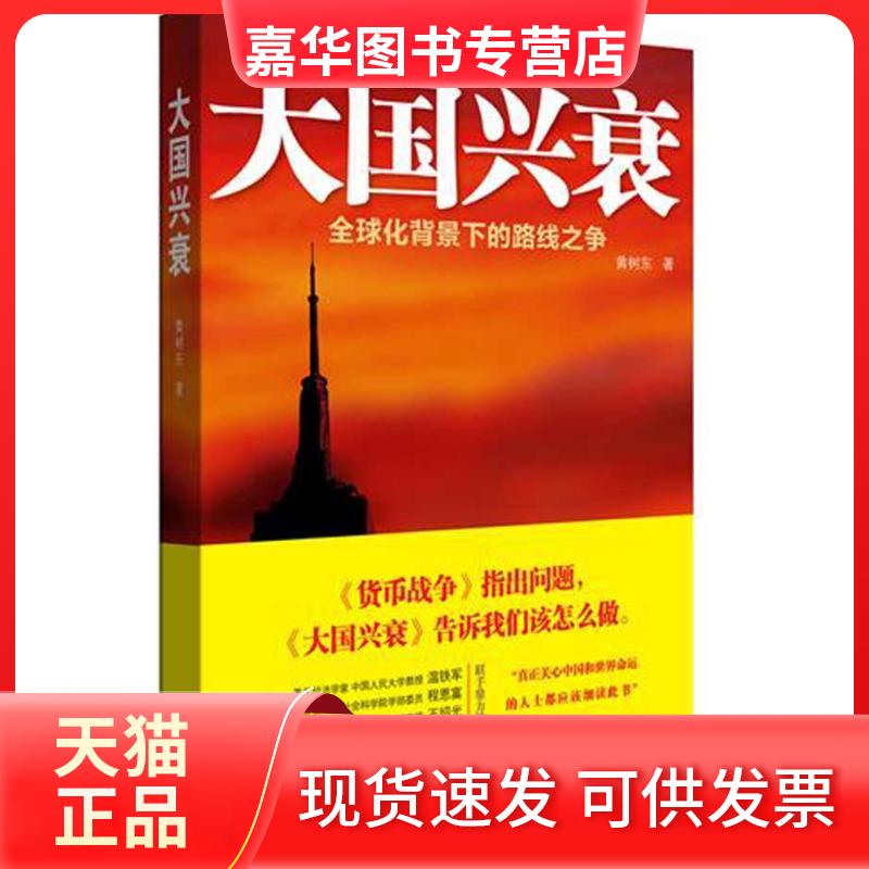 【正版现货】 大国兴衰:全球化背景下的路线之争 黄树东 著 中国人民大学出版社