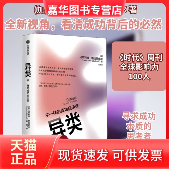 【正版现货】 异类 不一样的成功启示录 (加)马尔科姆·格拉德威尔 著 苗飞 译 中信出版社