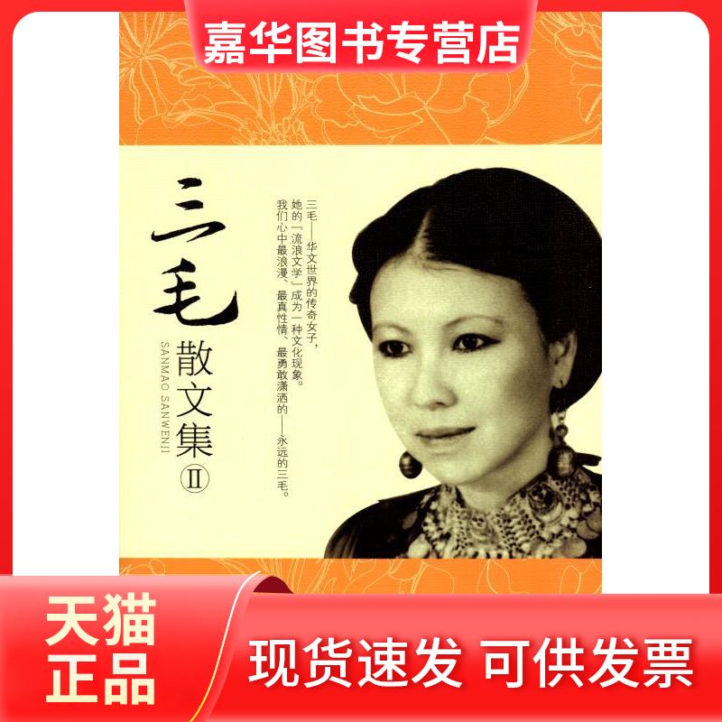 【正版现货】 三毛散文集II 三毛 内蒙古文化