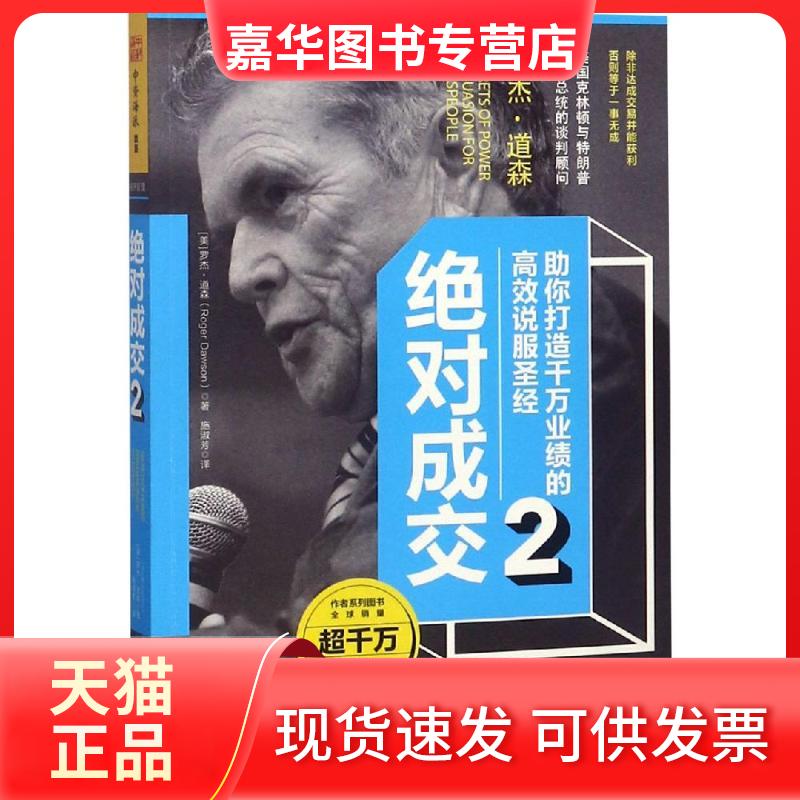 【正版现货】 成交2 (美) 罗杰·道森著 著 施淑芳 译 四川人民出版社