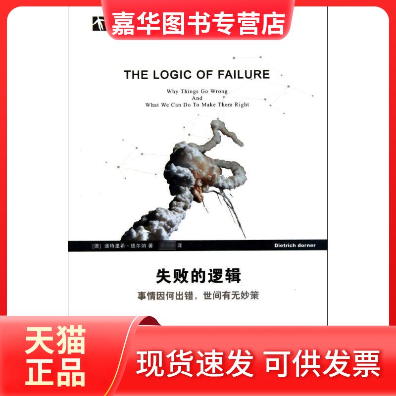 【正版现货】 失败的逻辑：事情因何出错，世间有无妙策 (德)迪特里希·德尔纳 著作  译者 上海科技教育出版社
