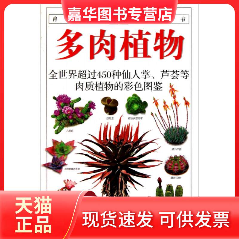 【正版现货】 多肉植物(全世界超过450种仙人掌芦荟等肉质植物的彩色图鉴)/自然珍藏图鉴丛书 朱亮锋 南方日报出版社