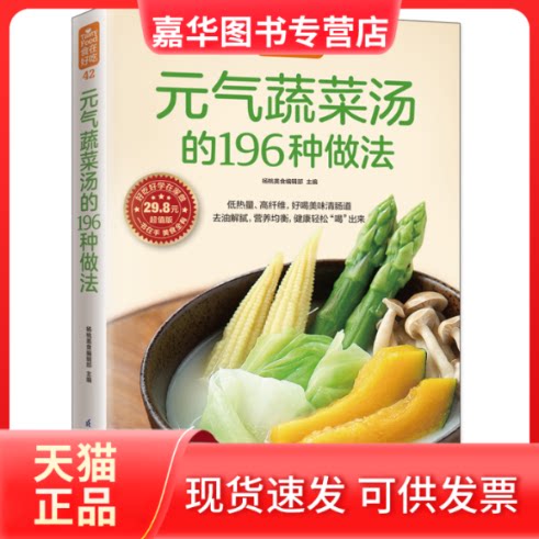 【正版现货】 元气蔬菜汤的196种做法 杨桃美食编辑部 主编 著 江苏凤凰科学技术出版社