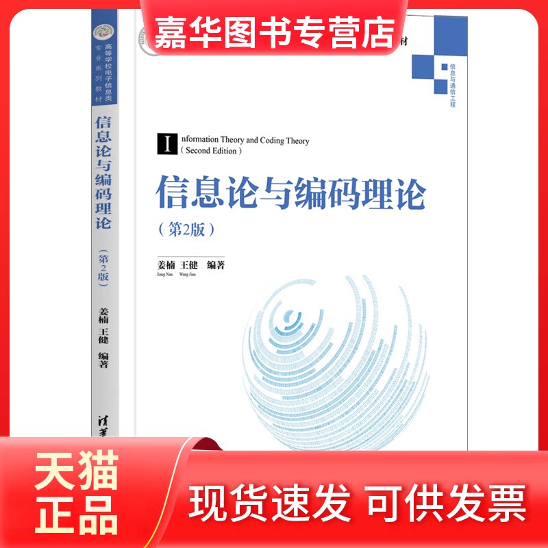 【正版现货】 信息论与编码理论 姜楠，王健编著 清华大学出版社