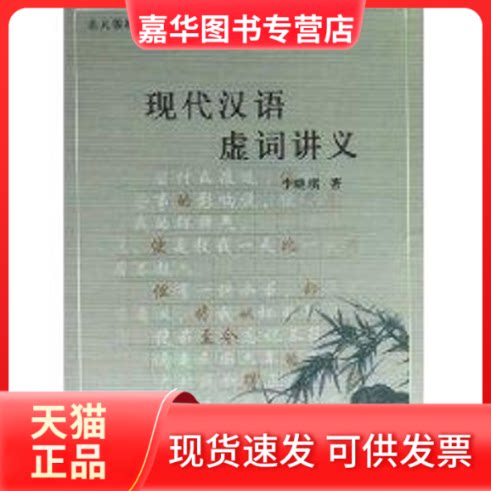 【正版现货】 现代汉语虚词讲义//北大版新一代对外汉语教材 李晓琪 北京大学出版社