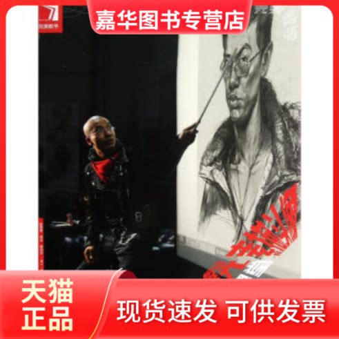 【正版现货】 完美教学-曝光素描头像绝密课堂 刘沧海、石焰、杨慎修 吉林美术出版社