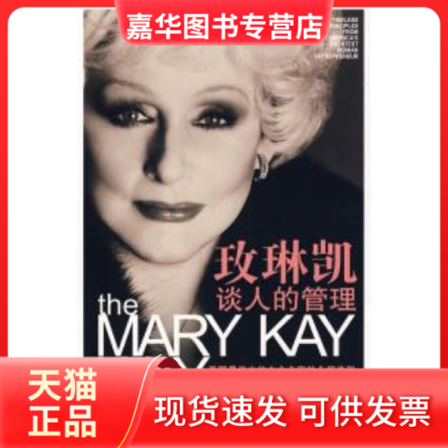 【正版现货】 玫琳凯谈人的管理(第二版) (美)艾施 王吉美 中信出版社