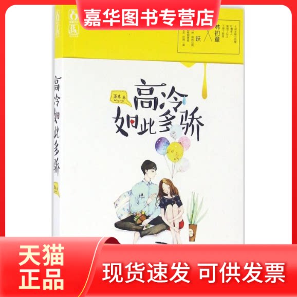 【正版现货】 高冷如此多骄 莱弗 著 著作 江苏文艺出版社
