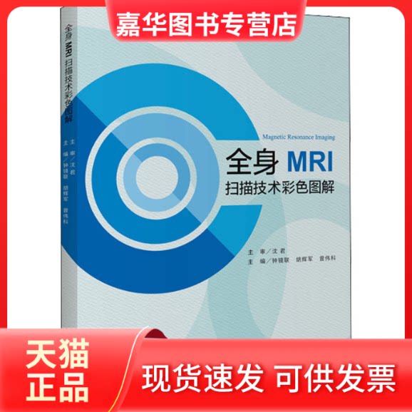 【正版现货】 全身MRI扫描技术彩色图解 钟镜联 胡辉军 曾伟科 湖南科学技术出版社