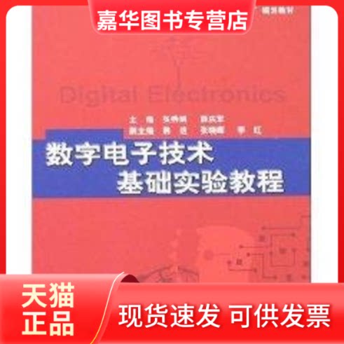 【正版现货】 数字电子技术基础实验教程 张秀娟、薛庆军 著 北京航空航天大学出版社